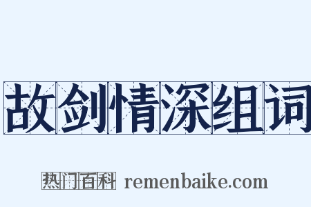 故剑情深组词是什么意思的图片